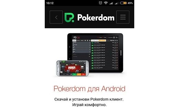 Мобильное приложение онлайн-казино ПокерДом для Android