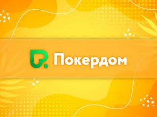 На ПокерДоме можно купить билет на живой турнир Pokerdom Cup